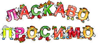 /Files/images/1-1/logoped/laskavo_prosimo_1_.png