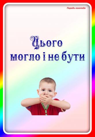 /Files/images/1-1/logoped/poradi/zakannya/01.JPG
