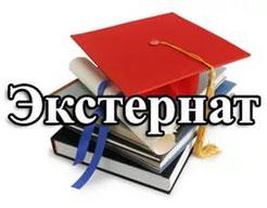 /Files/images/2018-2019/Екстернат.jpg