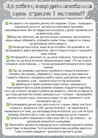 /Files/images/2022-2023/dopomoga_pd_chas_vyni/Що робити якщо дитина побачила щось страшне і налякана.png